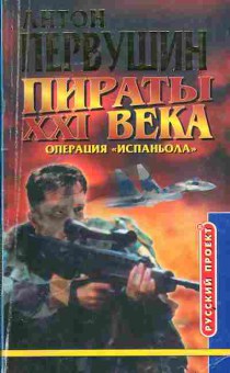 Книга Первушин А. Пираты XXI века Операция Испаньола, 11-3305, Баград.рф